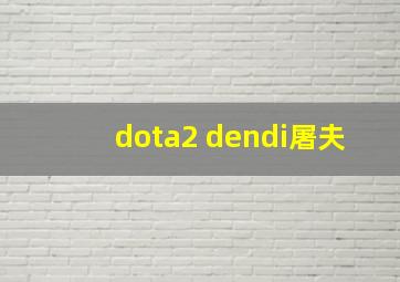 dota2 dendi屠夫